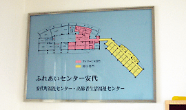 ふれあいセンター安代　館内案内板